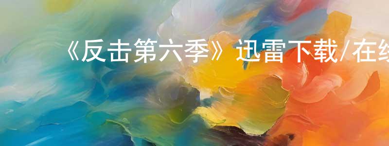 ﻿谌薇的个人主页,﻿《反击第六季》迅雷下载/在线观看-犯罪历史-美剧天堂